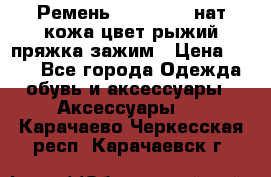 Ремень Millennium нат кожа цвет:рыжий пряжка-зажим › Цена ­ 500 - Все города Одежда, обувь и аксессуары » Аксессуары   . Карачаево-Черкесская респ.,Карачаевск г.